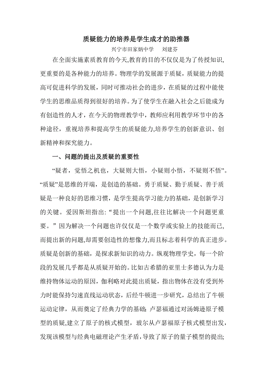 质疑能力的培养是学生成才的助推器.docx_第1页