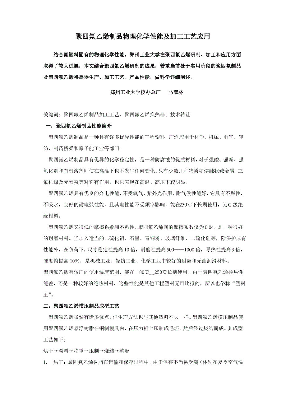 聚四氟乙烯制品物理化学性能及加工工艺应用_第1页