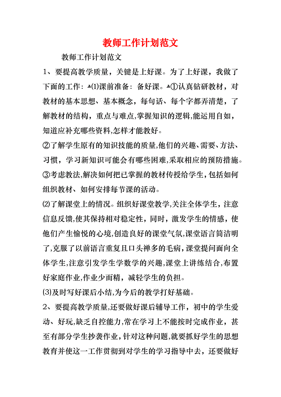 教师工作计划范文4_第1页