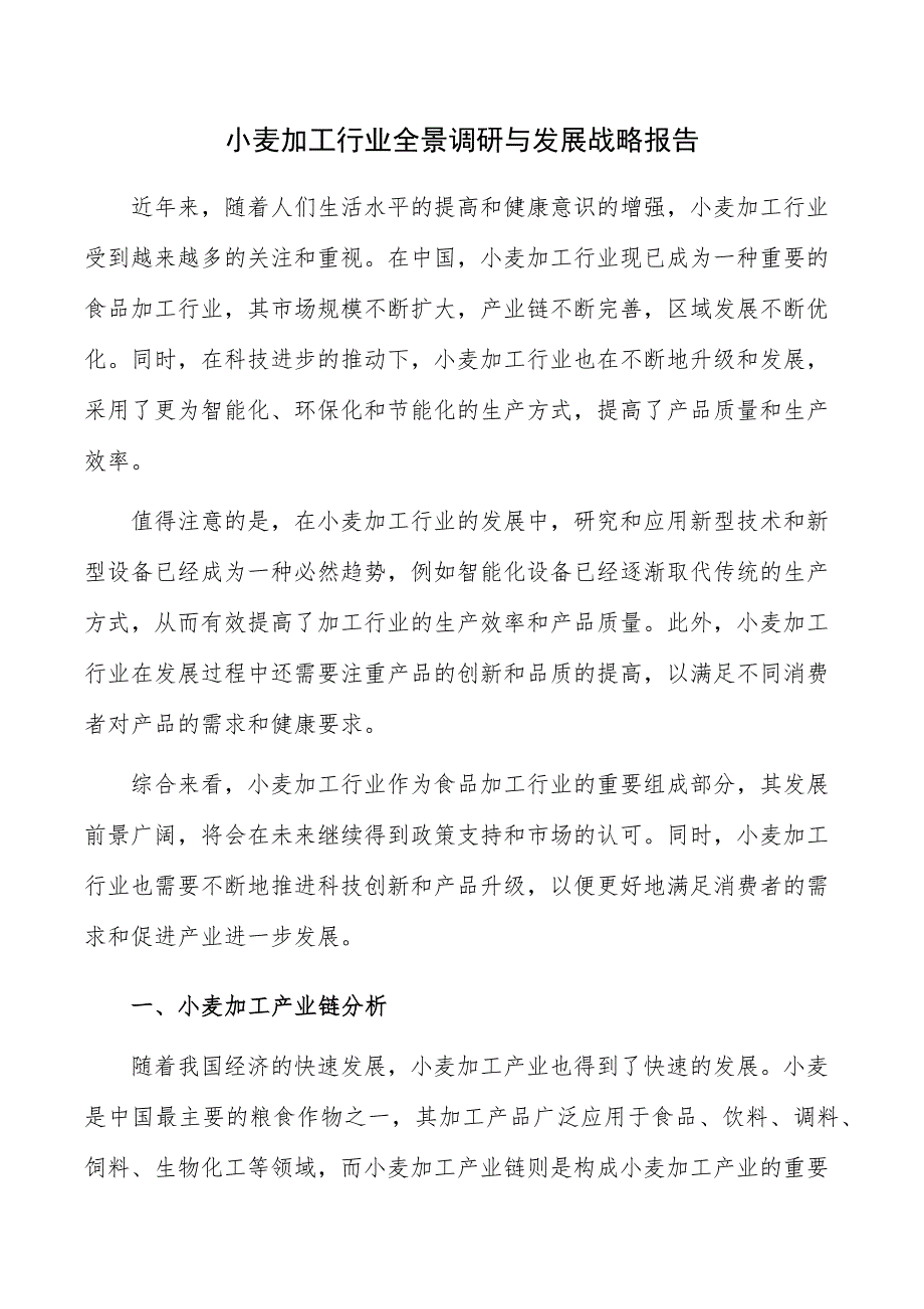 小麦加工行业全景调研与发展战略报告_第1页