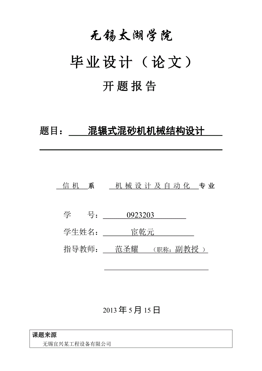 混辗式混砂机机械结构设计开题报告.doc_第1页