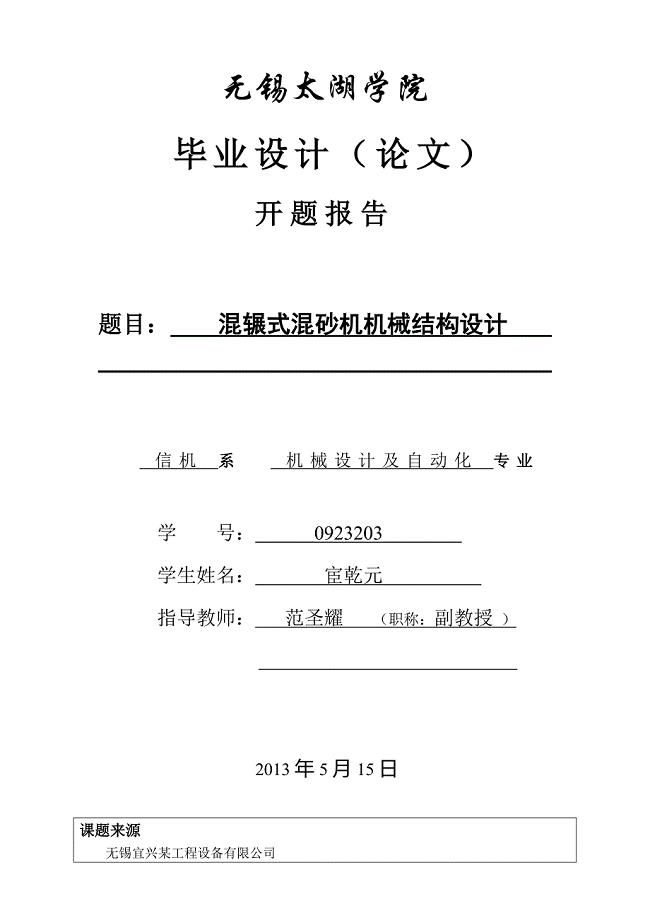 混辗式混砂机机械结构设计开题报告.doc