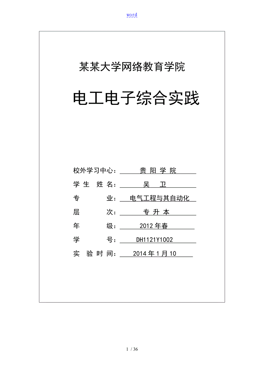 川大电工电子综合实践报告材料_第1页