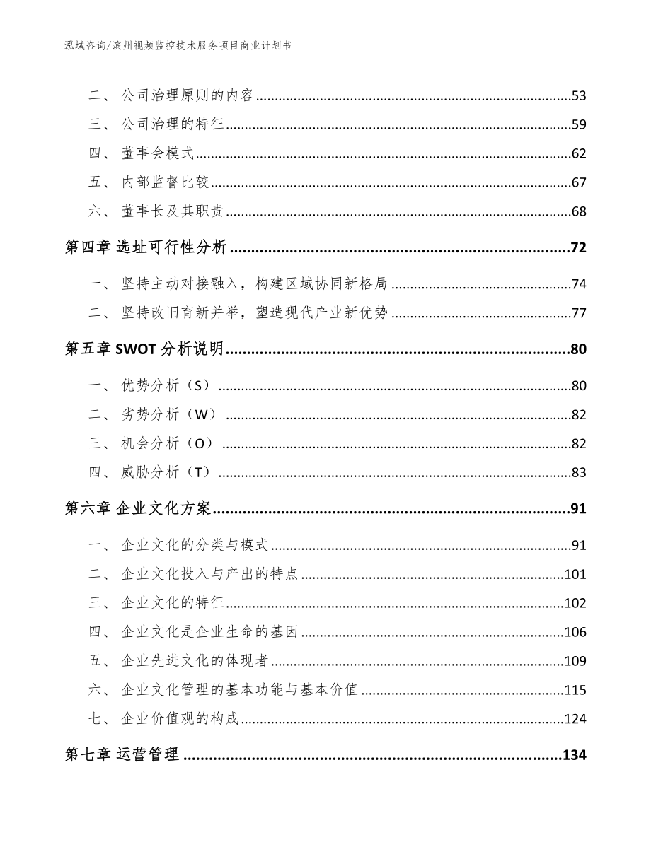 滨州视频监控技术服务项目商业计划书范文_第3页