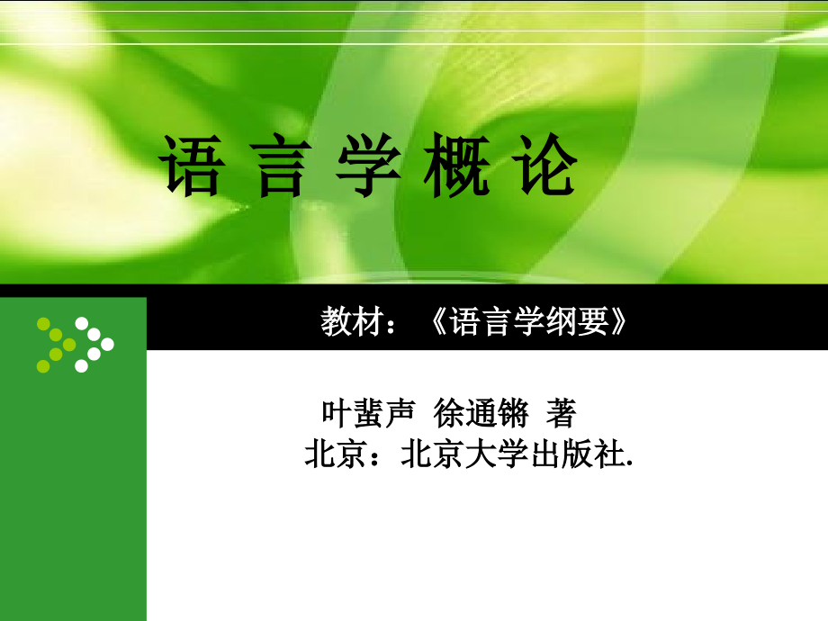 语言学纲要叶蜚声徐通锵导言与第三章_第1页