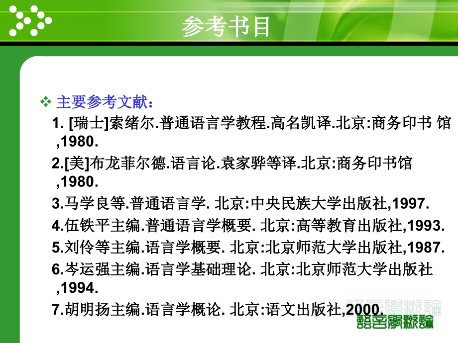 语言学纲要叶蜚声徐通锵导言与第三章_第2页