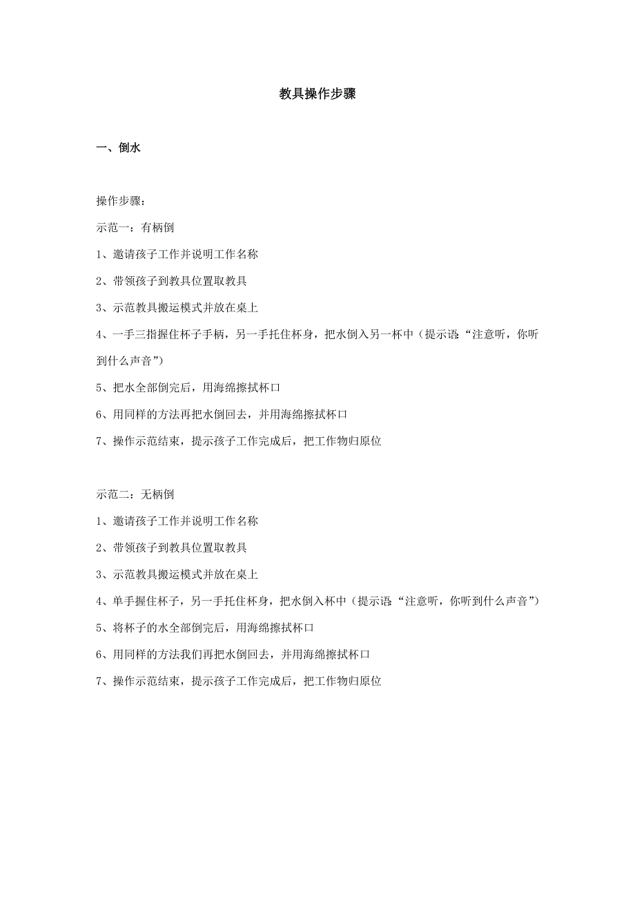 蒙特梭利日常教具操作步骤.doc_第1页