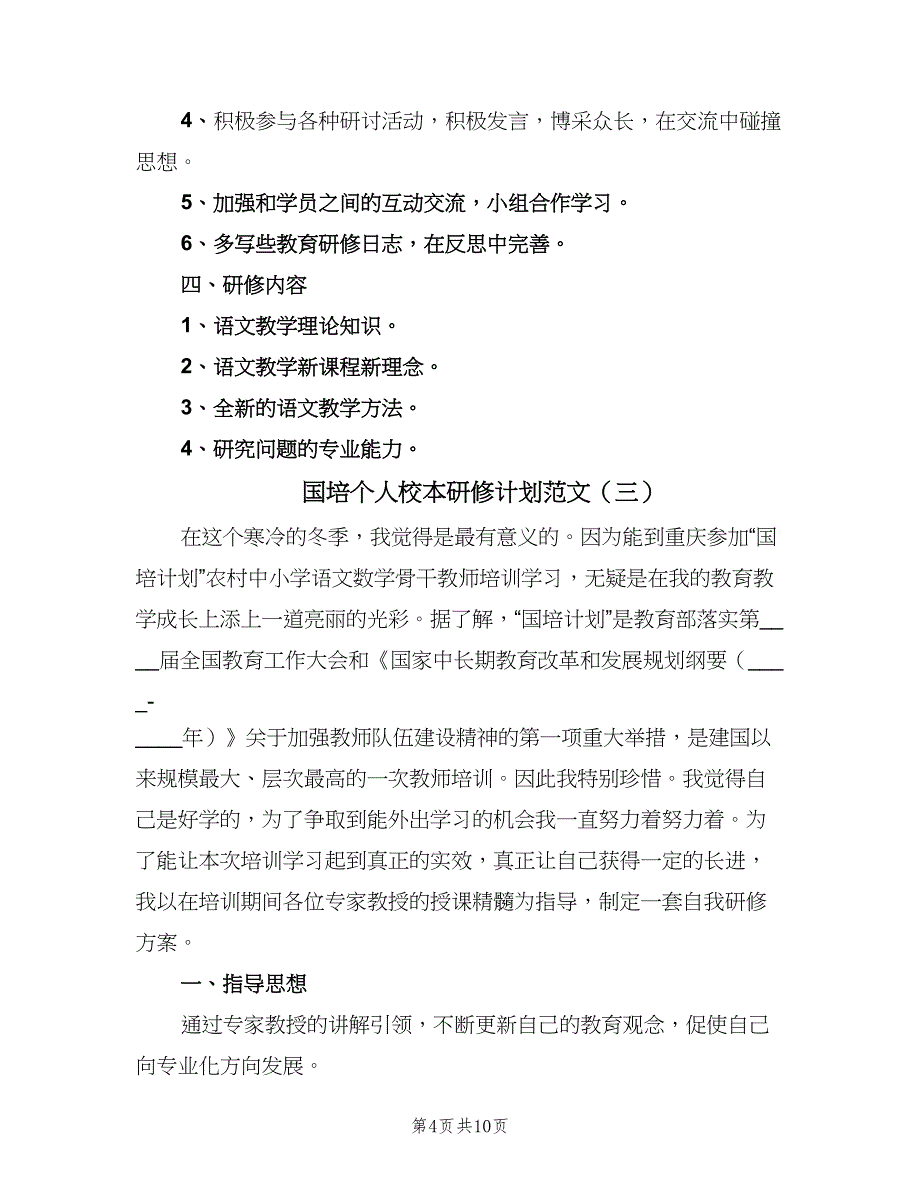 国培个人校本研修计划范文（五篇）.doc_第4页