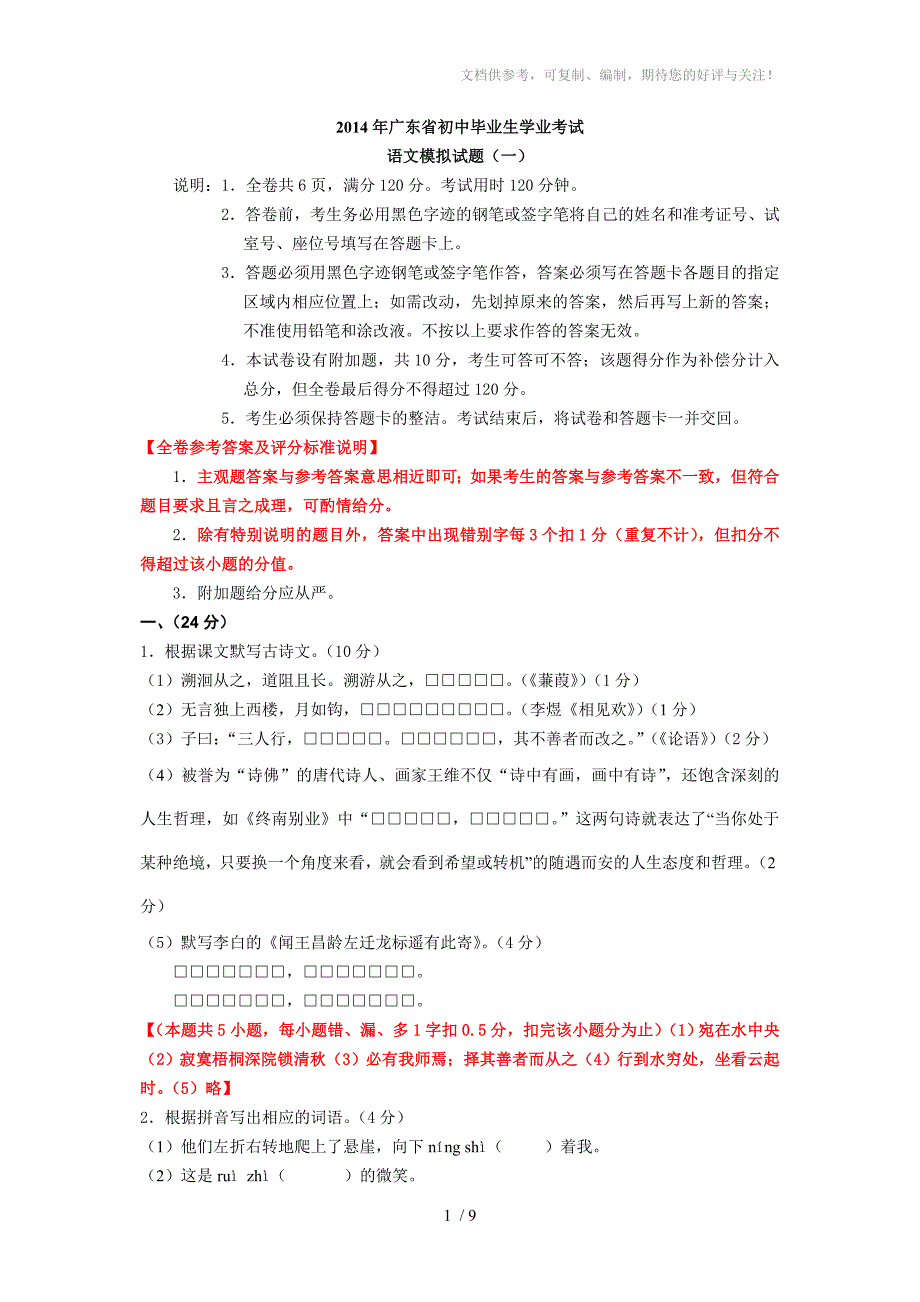 2014年广东省中考语文模拟试题(一)(附答案)_第1页