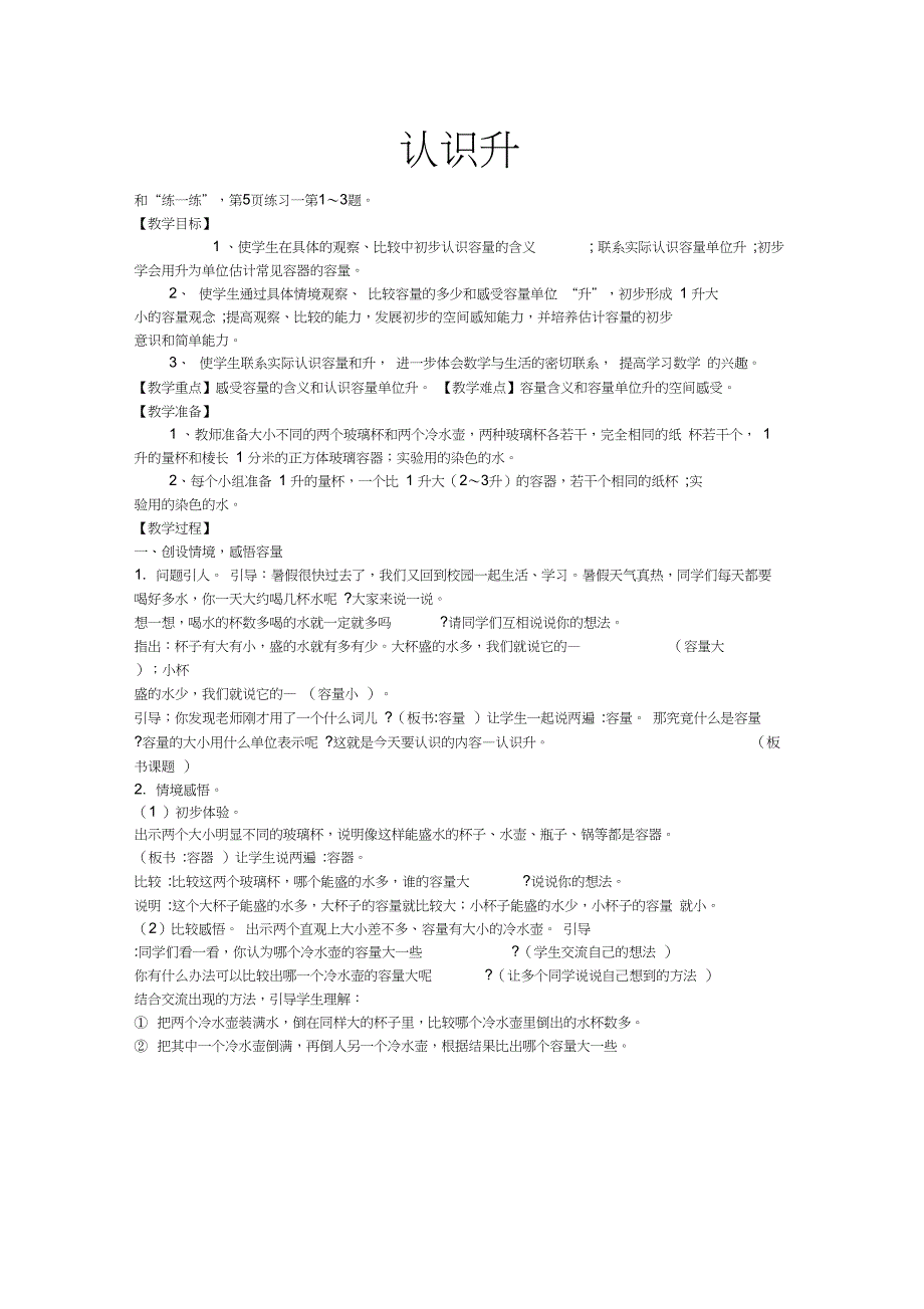 新四年级数学上册《、升和毫升1、认识升》培优课教案_第1页