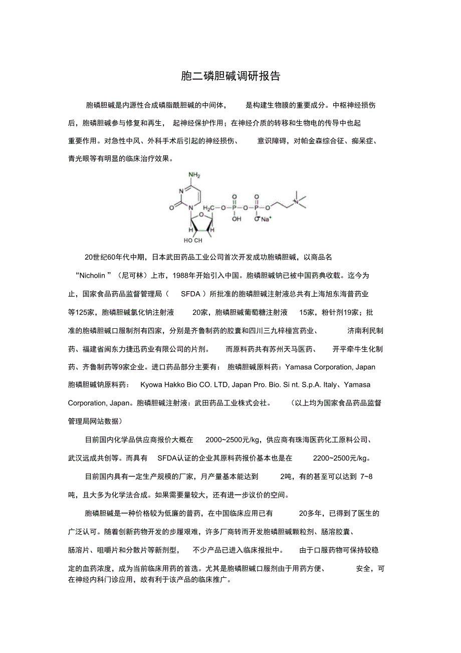 胞二磷胆碱调研报告_第1页