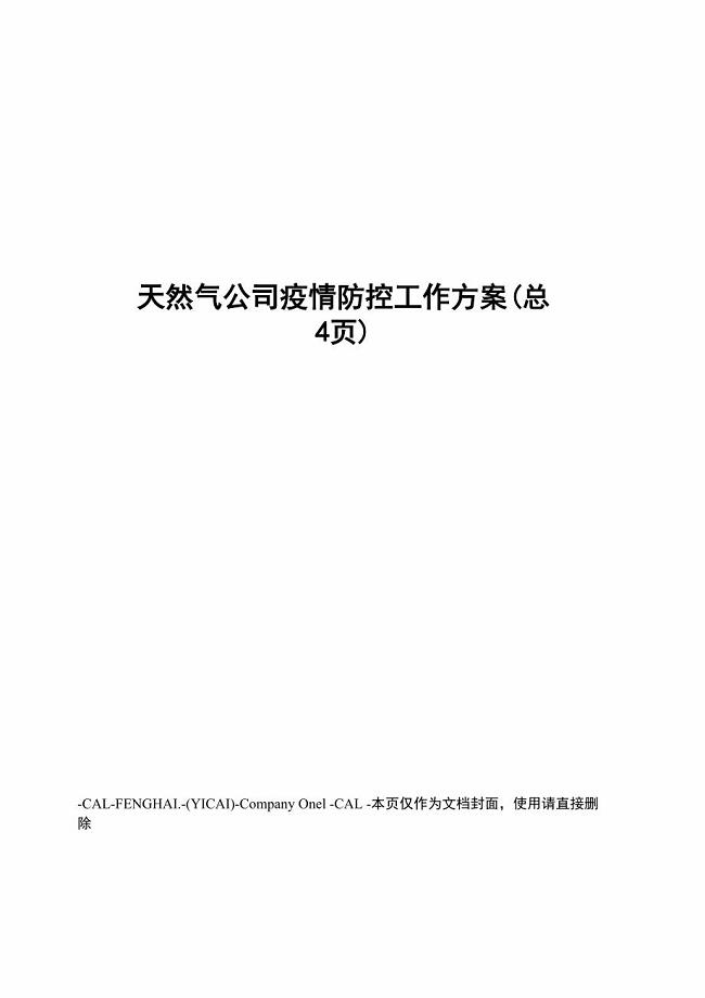 天然气公司疫情防控工作方案