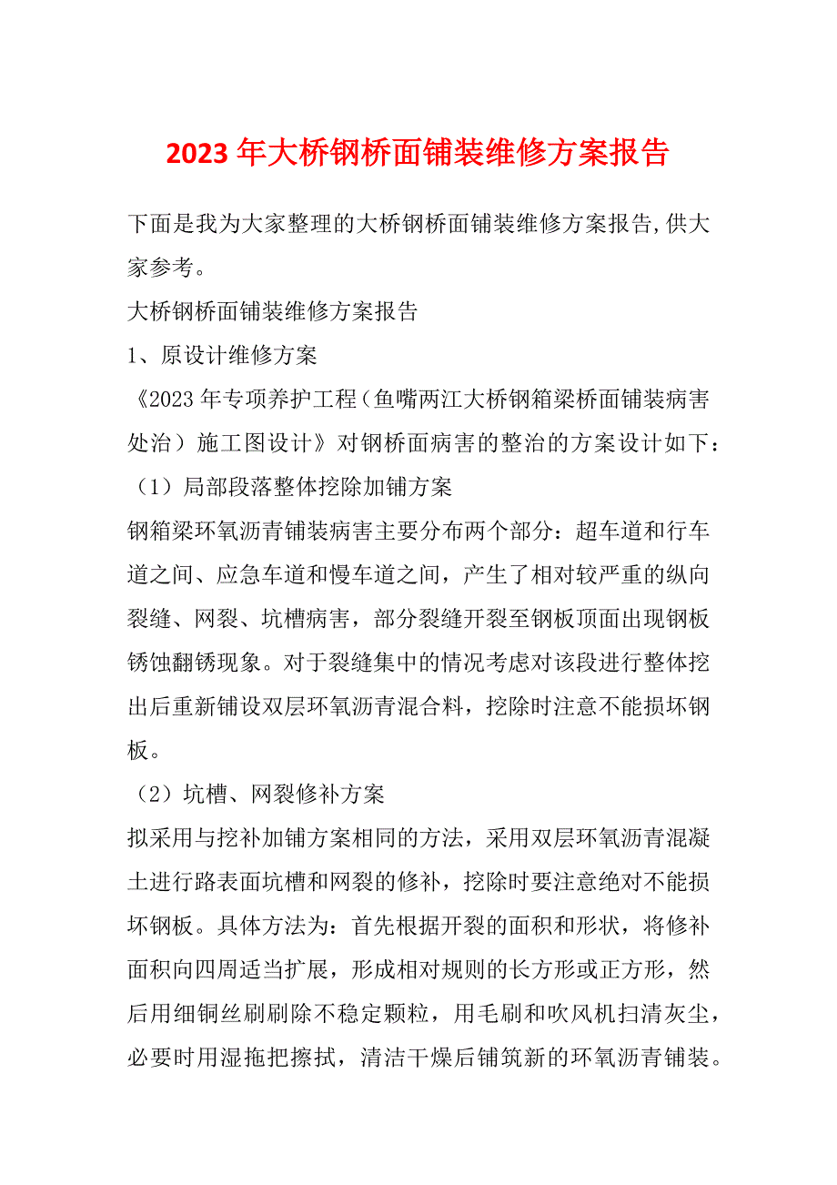 2023年大桥钢桥面铺装维修方案报告_第1页