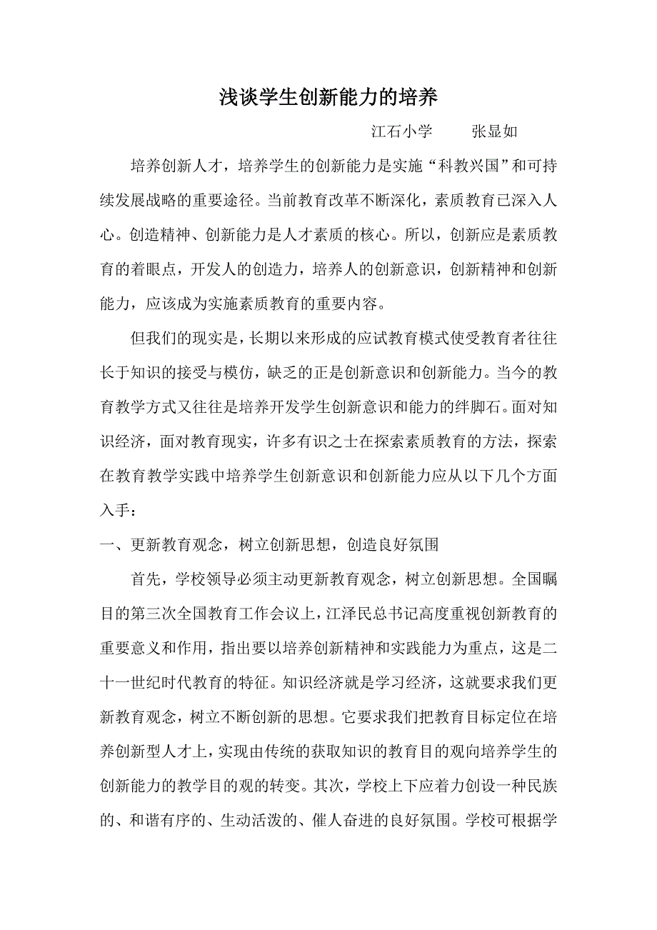 创新能力的培养.doc_第1页