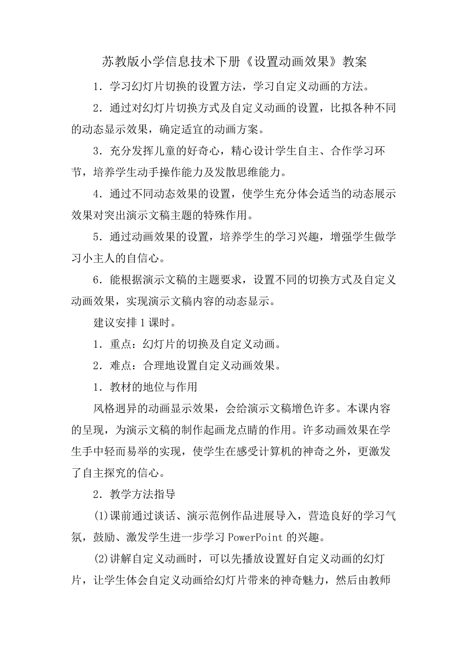 苏教版小学信息技术下册《设置动画效果》教案_第1页