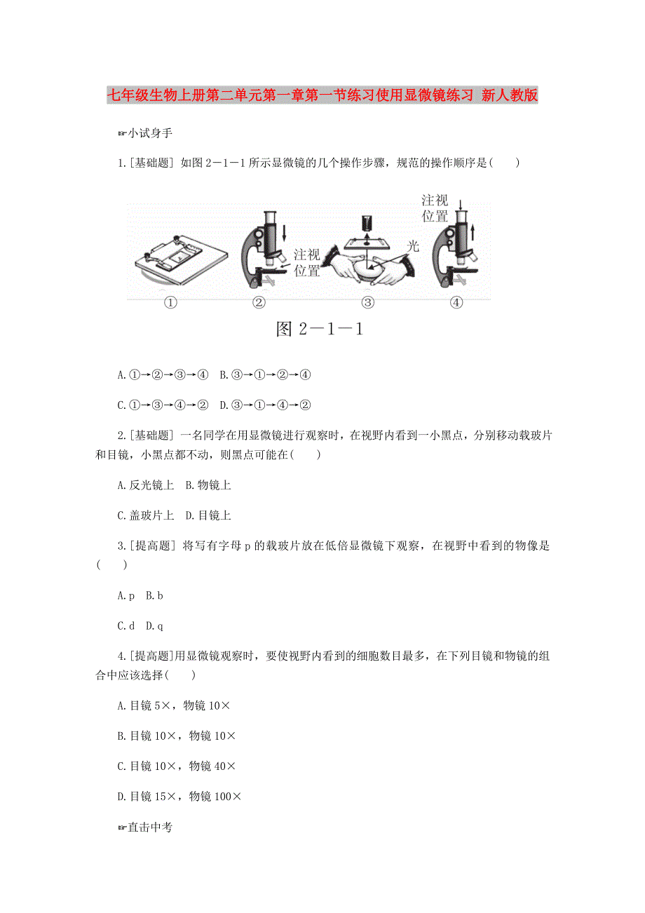 七年级生物上册第二单元第一章第一节练习使用显微镜练习 新人教版_第1页
