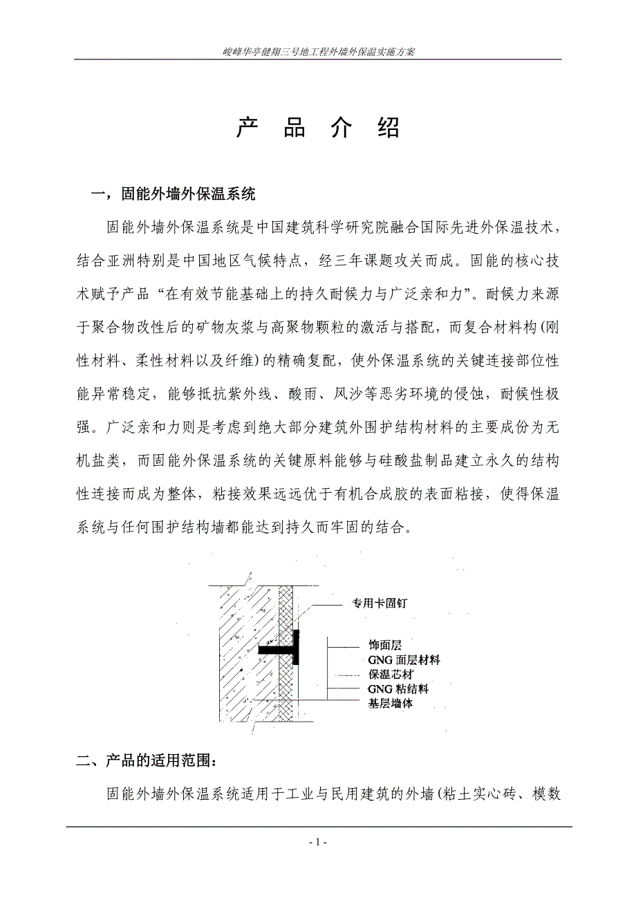 外墙外保温方案.doc_第1页