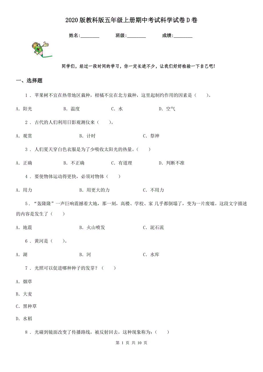 2020版教科版五年级上册期中考试科学试卷D卷精编_第1页