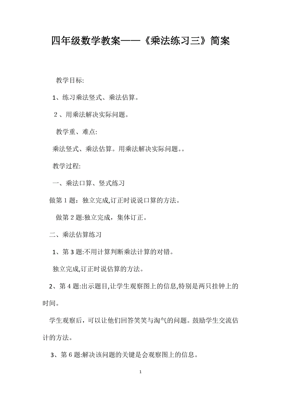 四年级数学教案乘法练习三简案_第1页