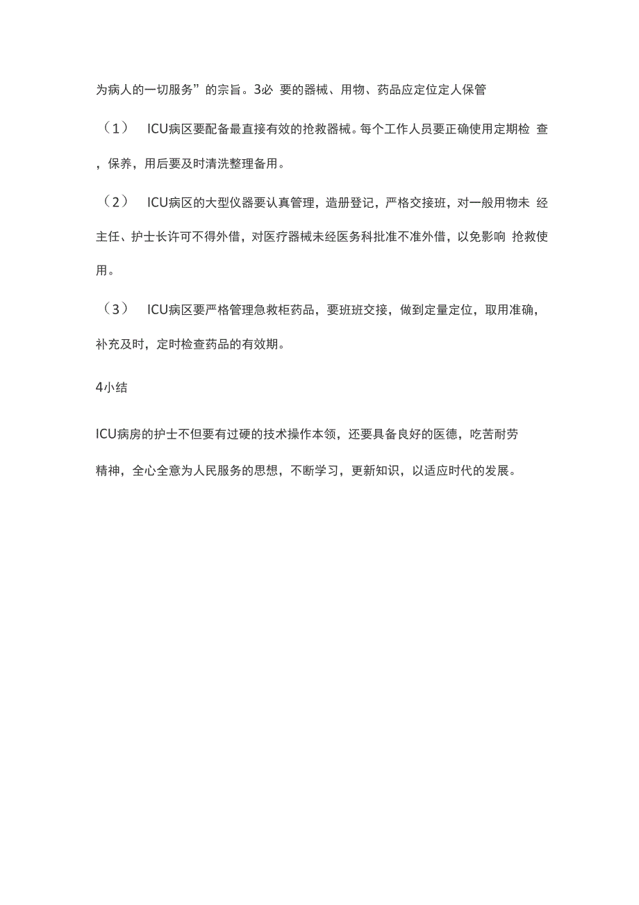 icu重症监护室读书报告_第2页