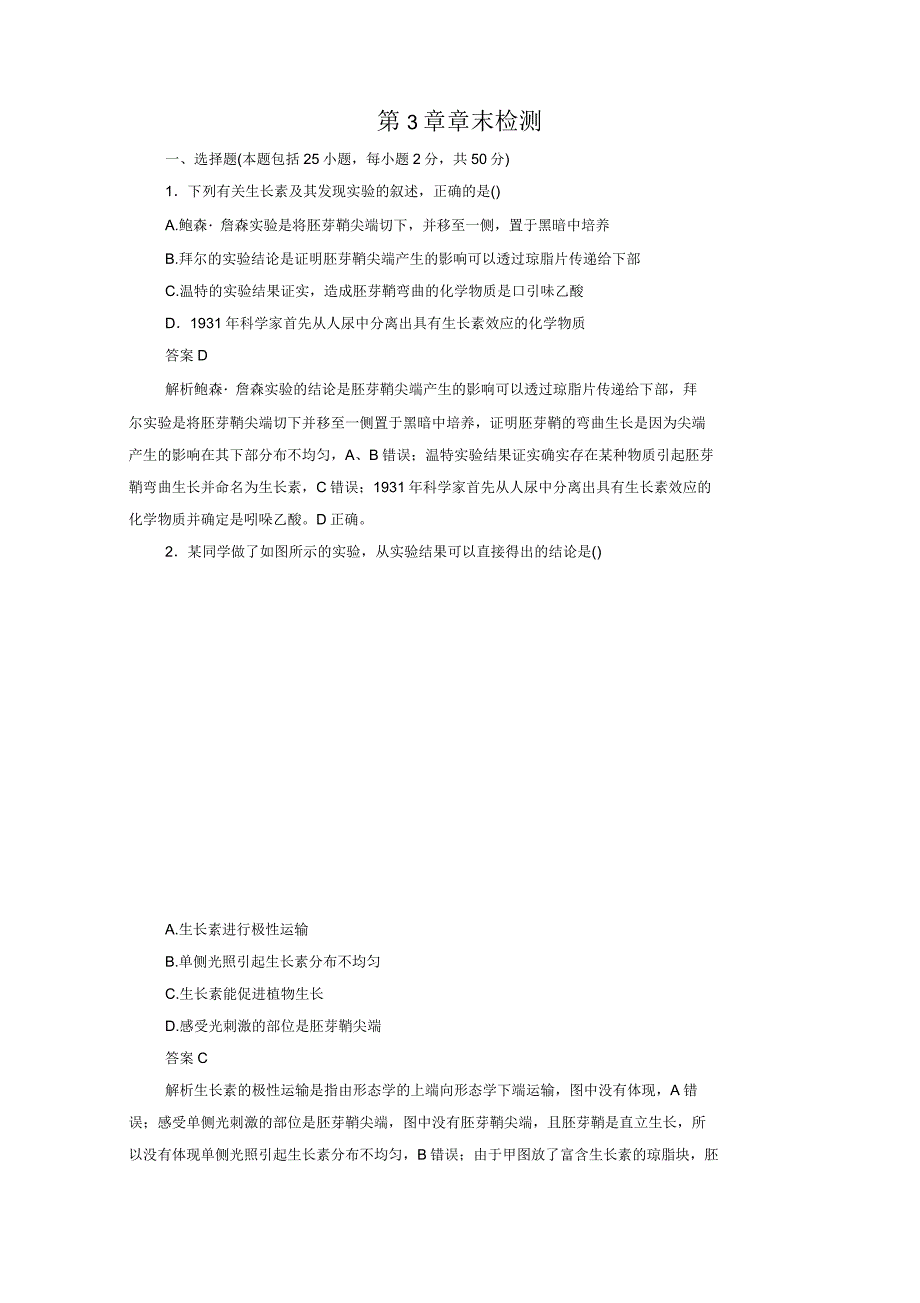 2020年高中生物第3章植物的激素调节章末检测(含解析)新人教版必修3_第1页
