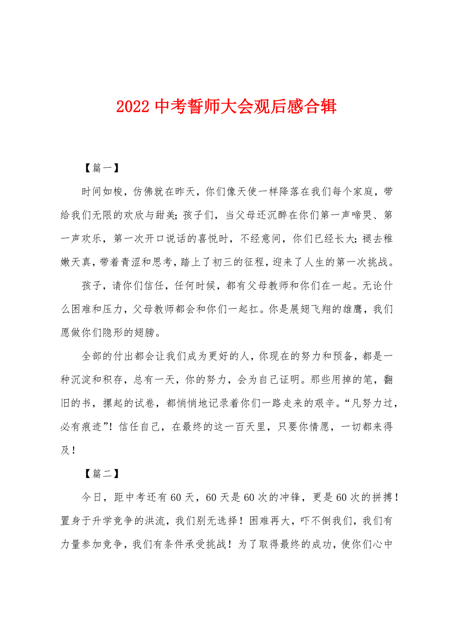 2022年中考誓师大会观后感合辑.docx_第1页