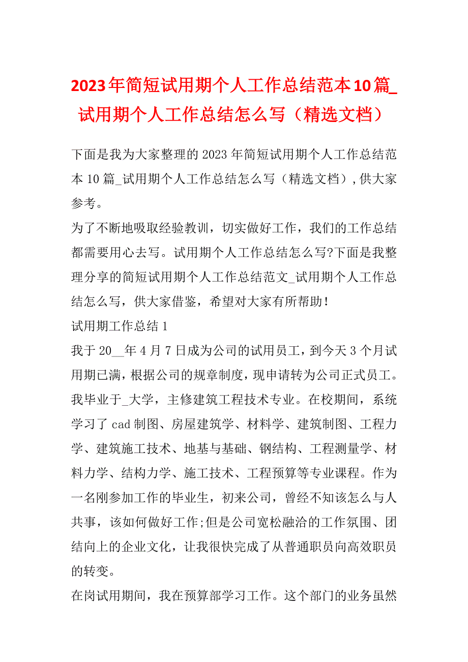 2023年简短试用期个人工作总结范本10篇_试用期个人工作总结怎么写（精选文档）_第1页