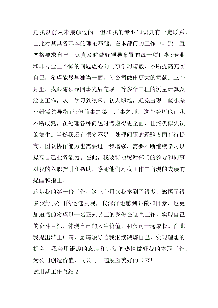 2023年简短试用期个人工作总结范本10篇_试用期个人工作总结怎么写（精选文档）_第2页