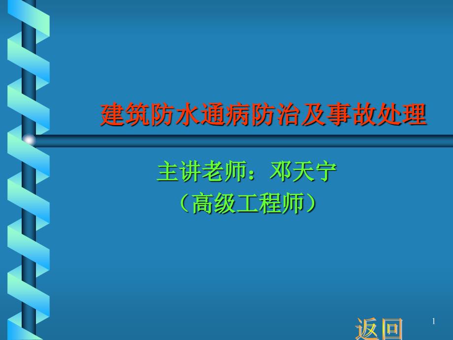 建筑防水通病防治讲稿_第1页