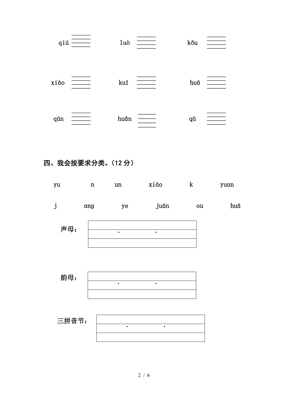 新一年级汉语拼音考试卷.doc_第2页