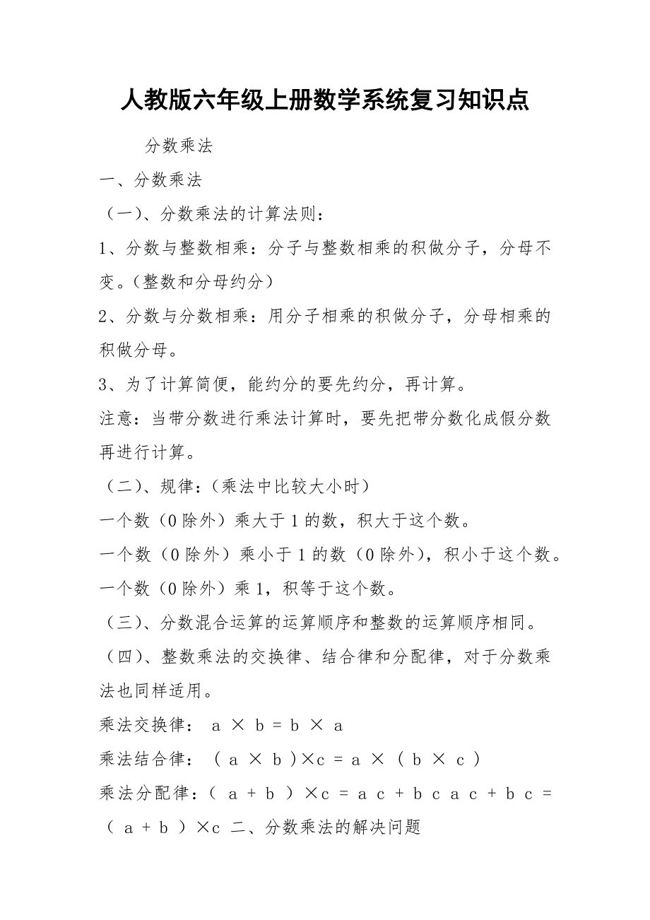 人教版六年级上册数学系统复习知识点.docx_第1页