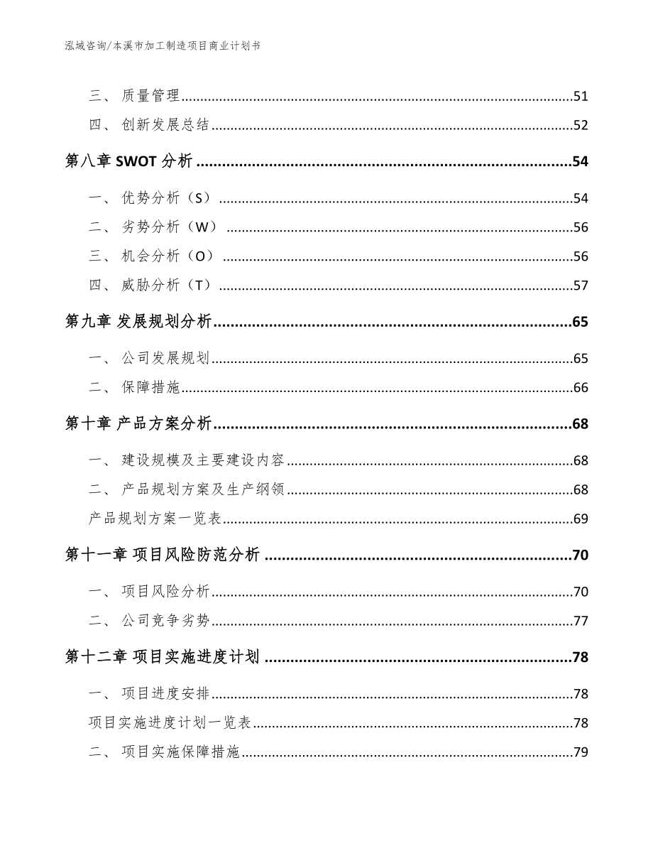 本溪市加工制造项目商业计划书_第4页