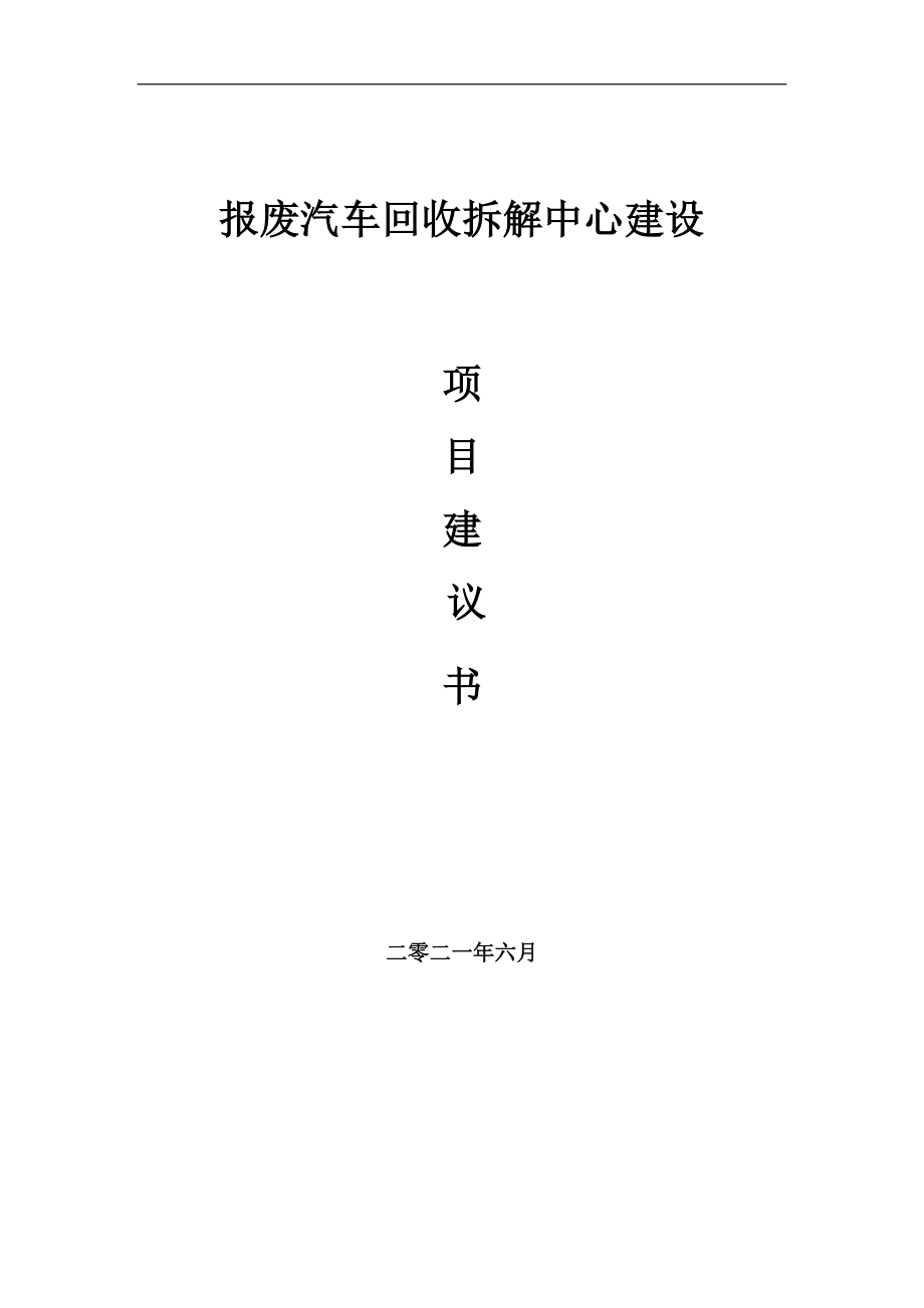 报废汽车回收拆解中心项目项目建议书写作范本_第1页