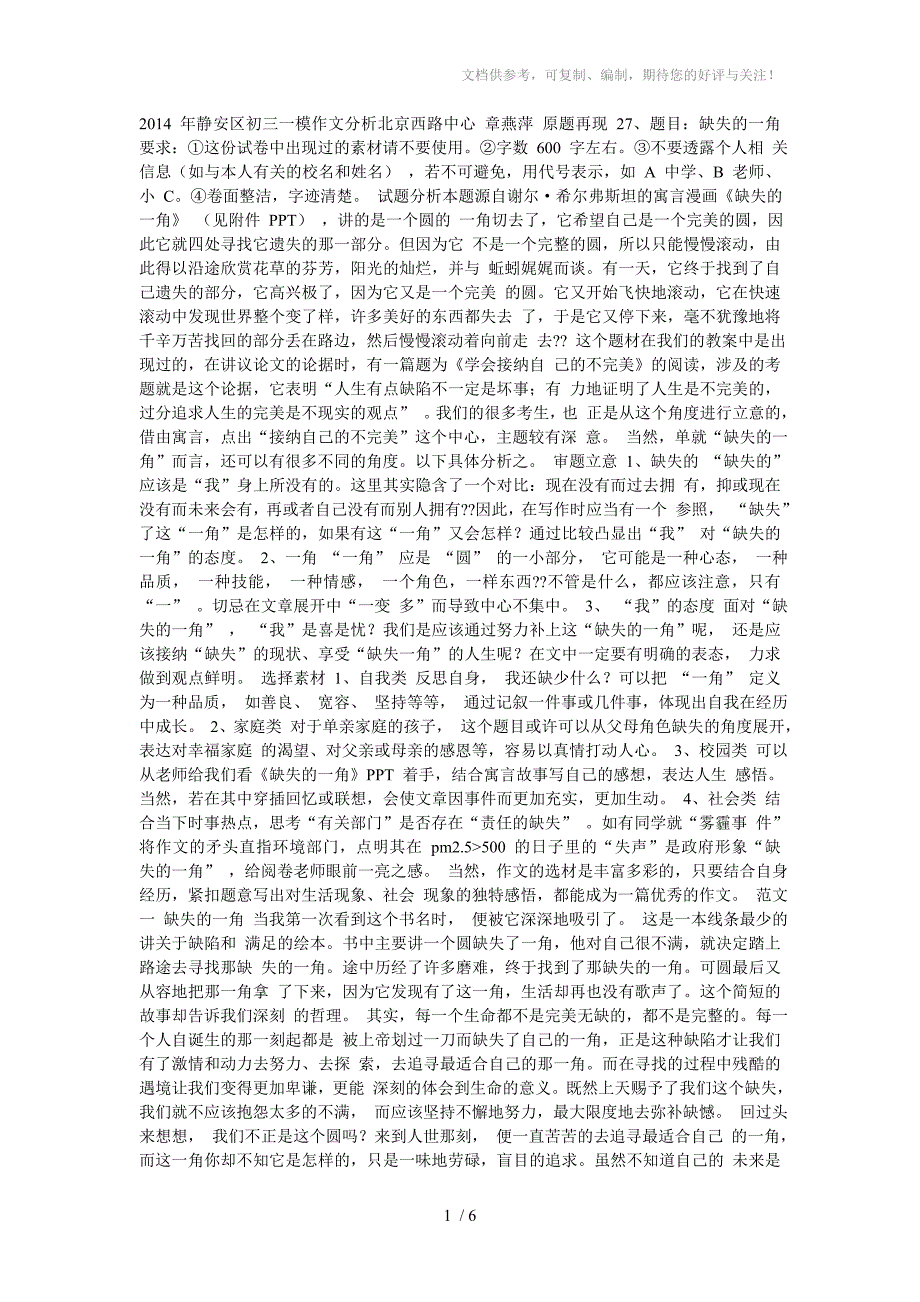 2014年静安区初三一模作文分析北京西路中心章燕萍原题再现_第1页