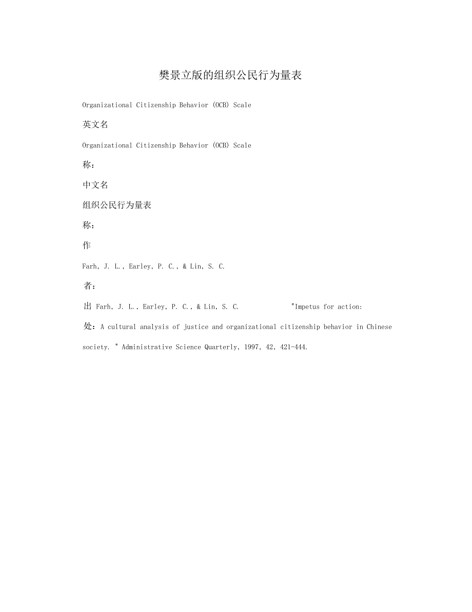 樊景立版的组织公民行为量表_第1页