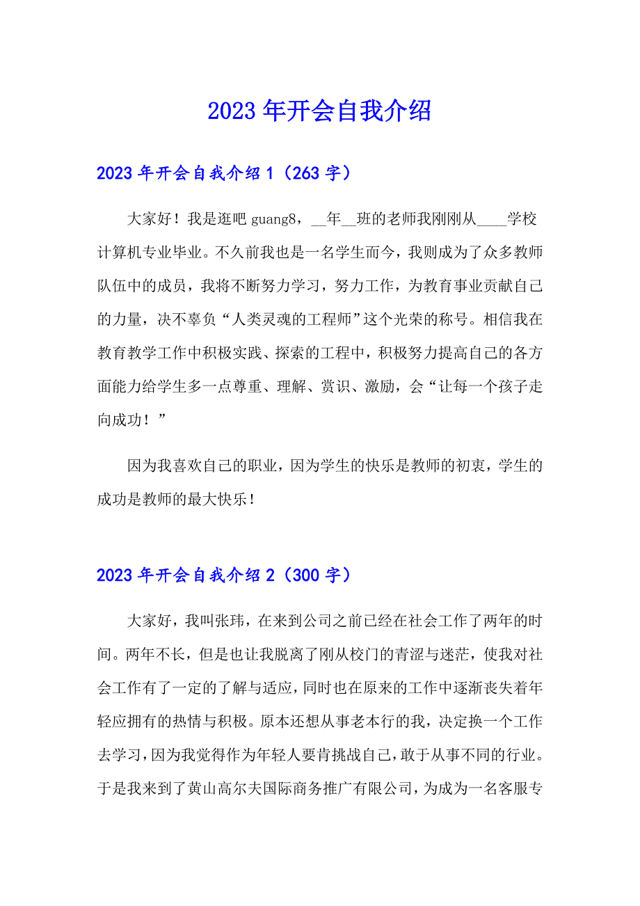 2023年开会自我介绍【整合汇编】_第1页