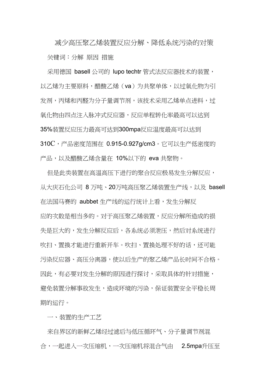 减少高压聚乙烯装置反应分解、降低系统污染的对策_第1页