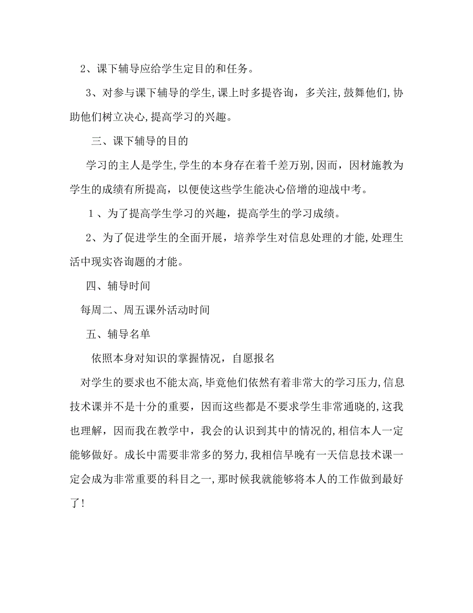 信息技术课辅导教学工作计划_第2页