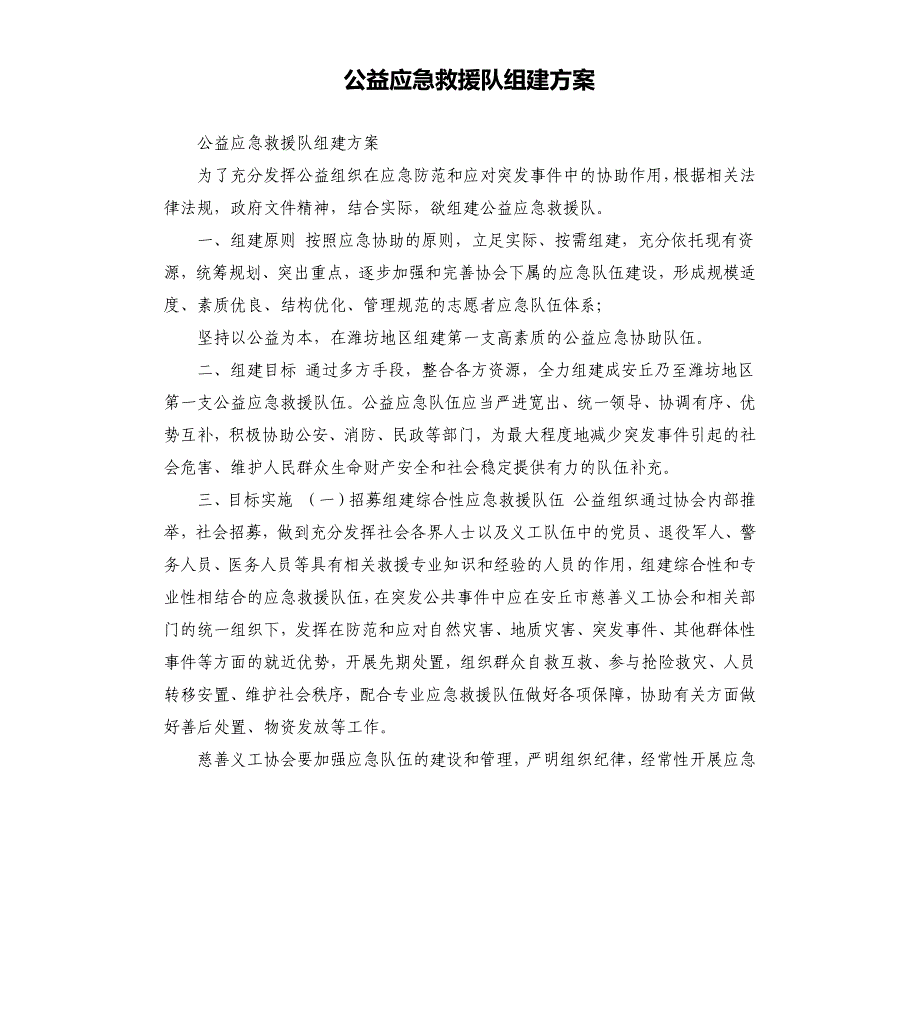 公益应急救援队组建方案（二）.docx_第1页