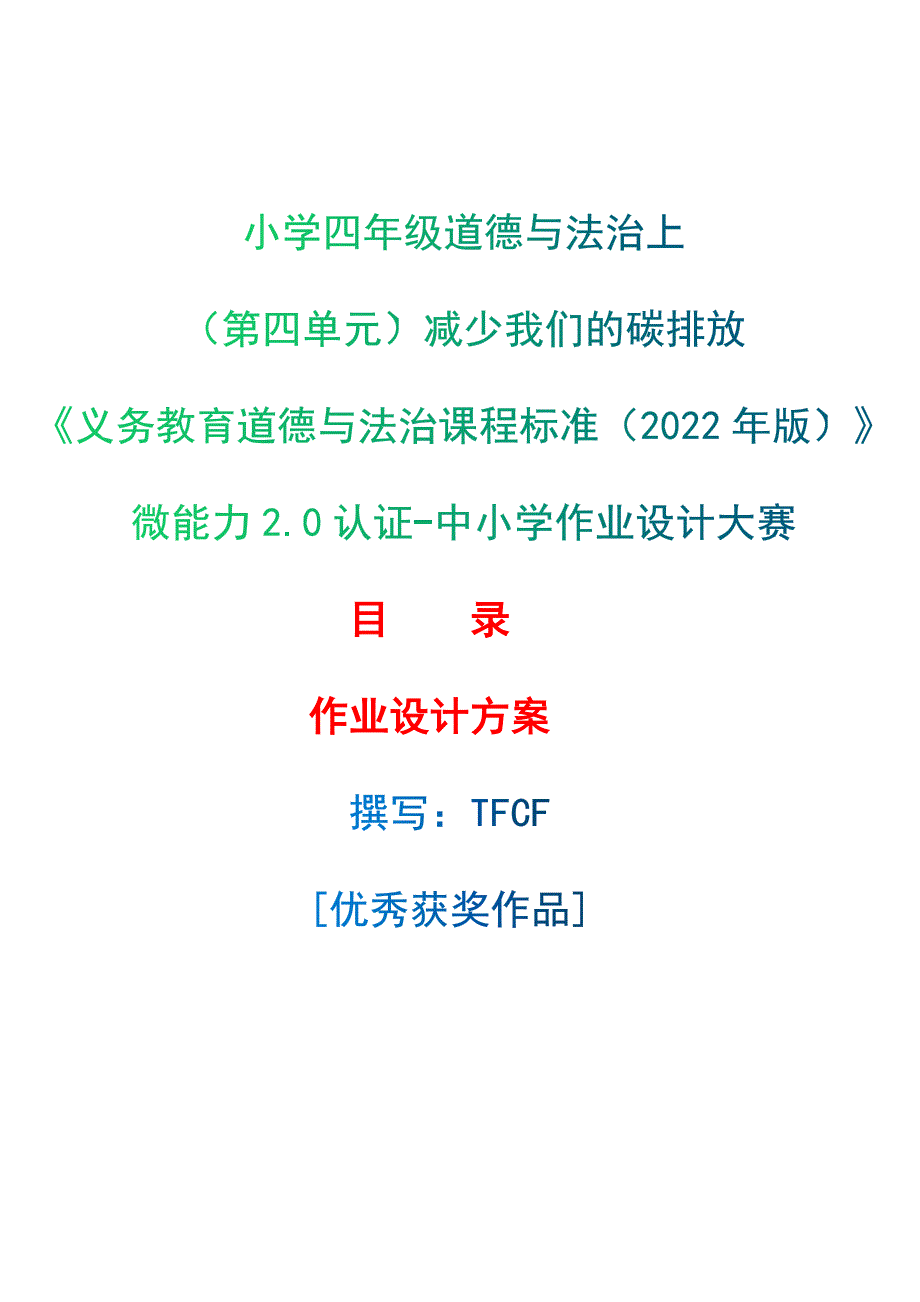 [信息技术2.0微能力]：小学四年级道德与法治上（第四单元）减少我们的碳排放--中小学作业设计大赛获奖优秀作品[模板]-《义务教育道德与法治课程标准（2022年版）》_第1页