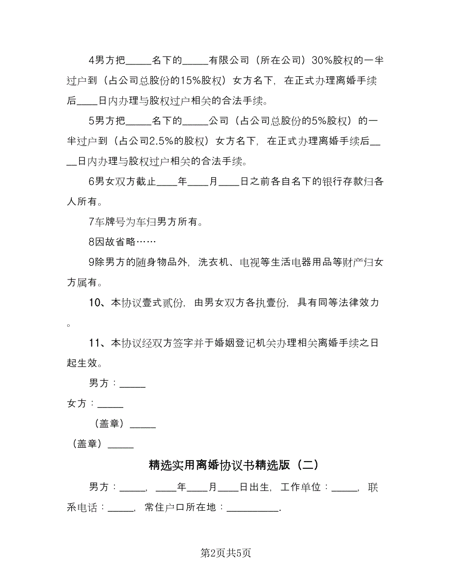 精选实用离婚协议书精选版（三篇）.doc_第2页