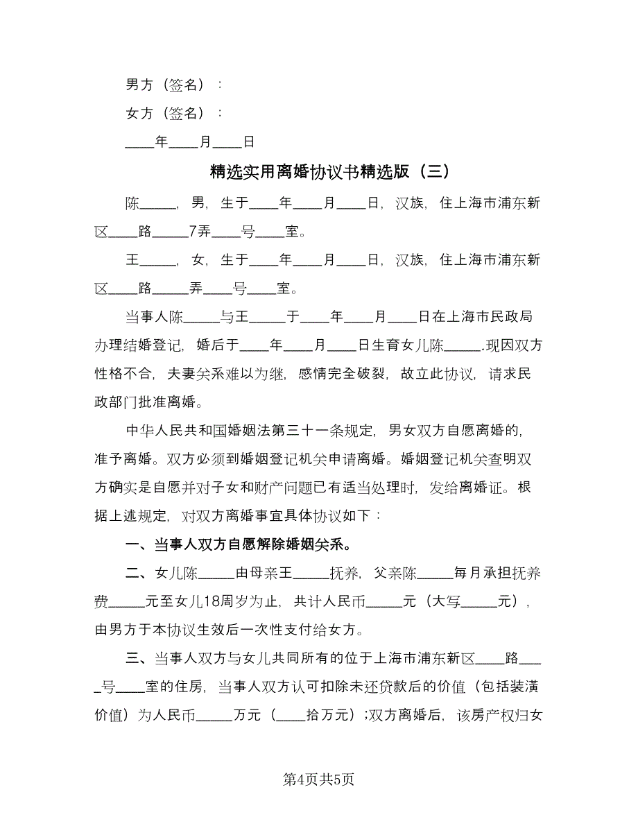 精选实用离婚协议书精选版（三篇）.doc_第4页