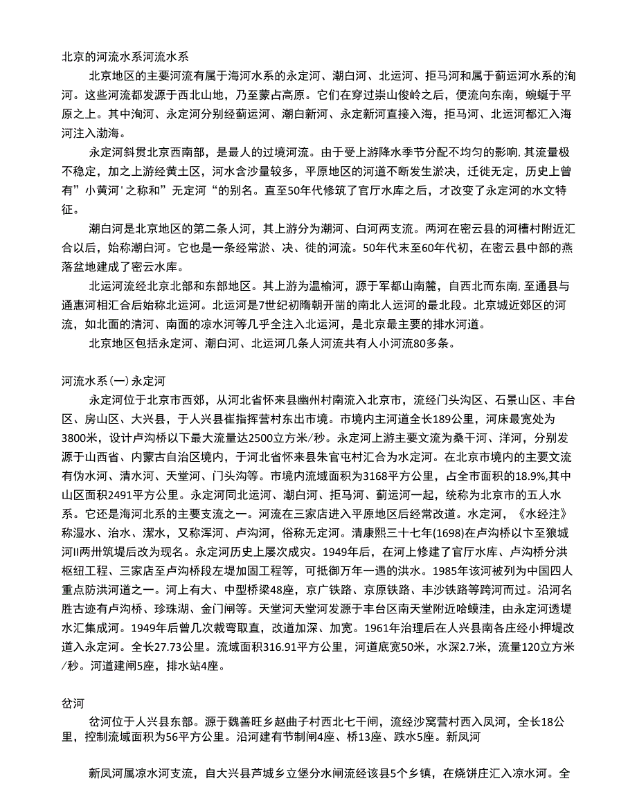 北京的河流水系_第1页