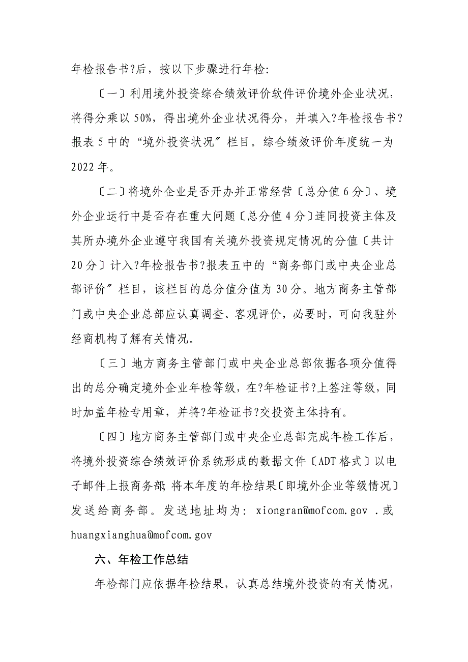 商务部国家外汇管理局关于2022年境外投资联合年检和综合绩效评价_第4页