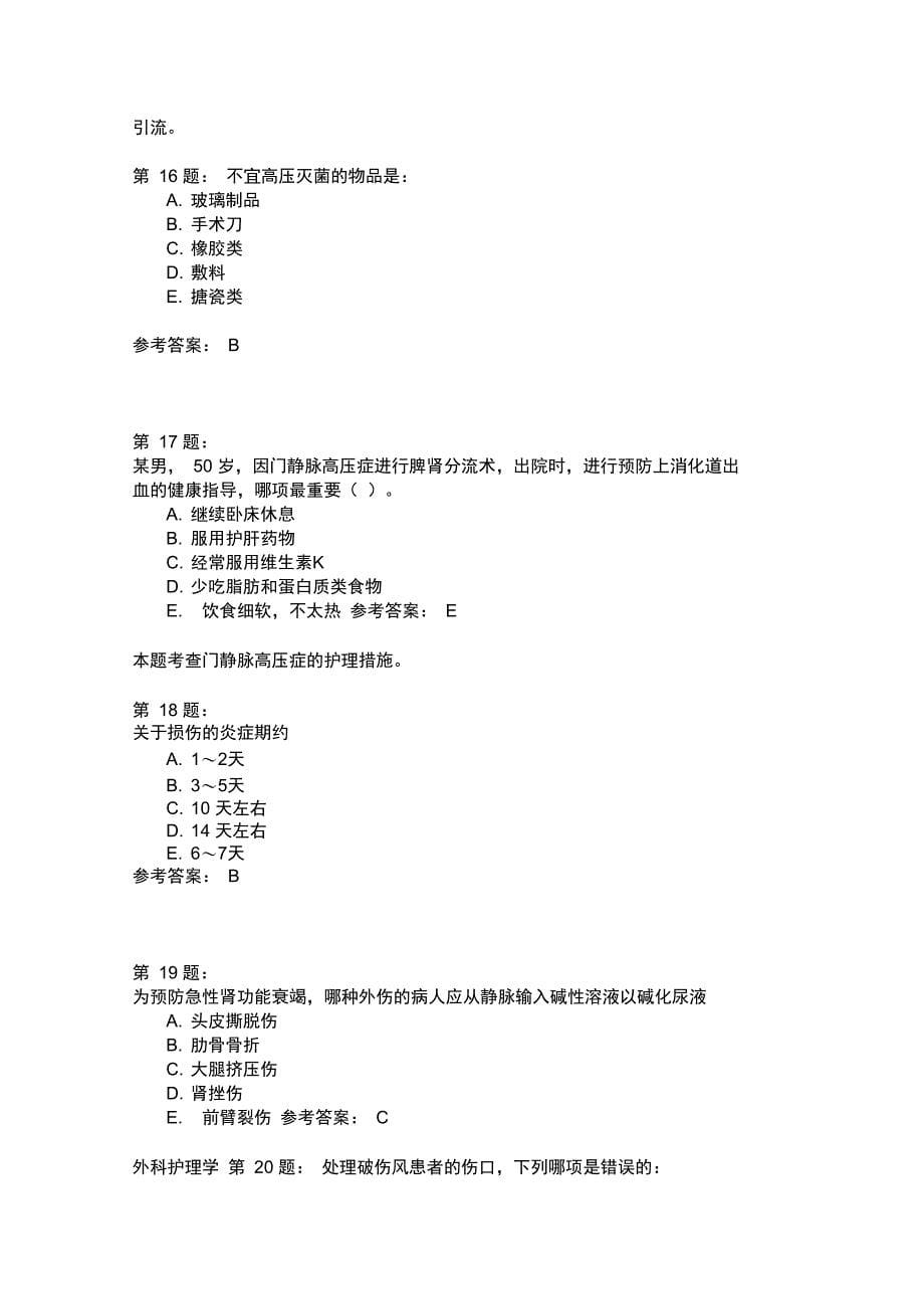 护师考试外科护理学181模拟题_第5页