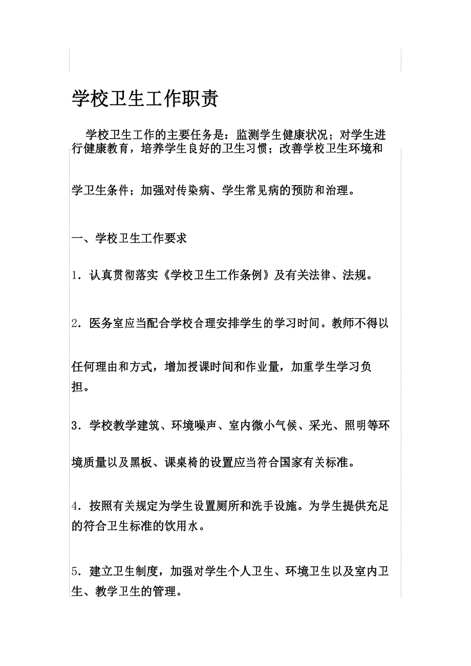 学校卫生工作职责_第1页