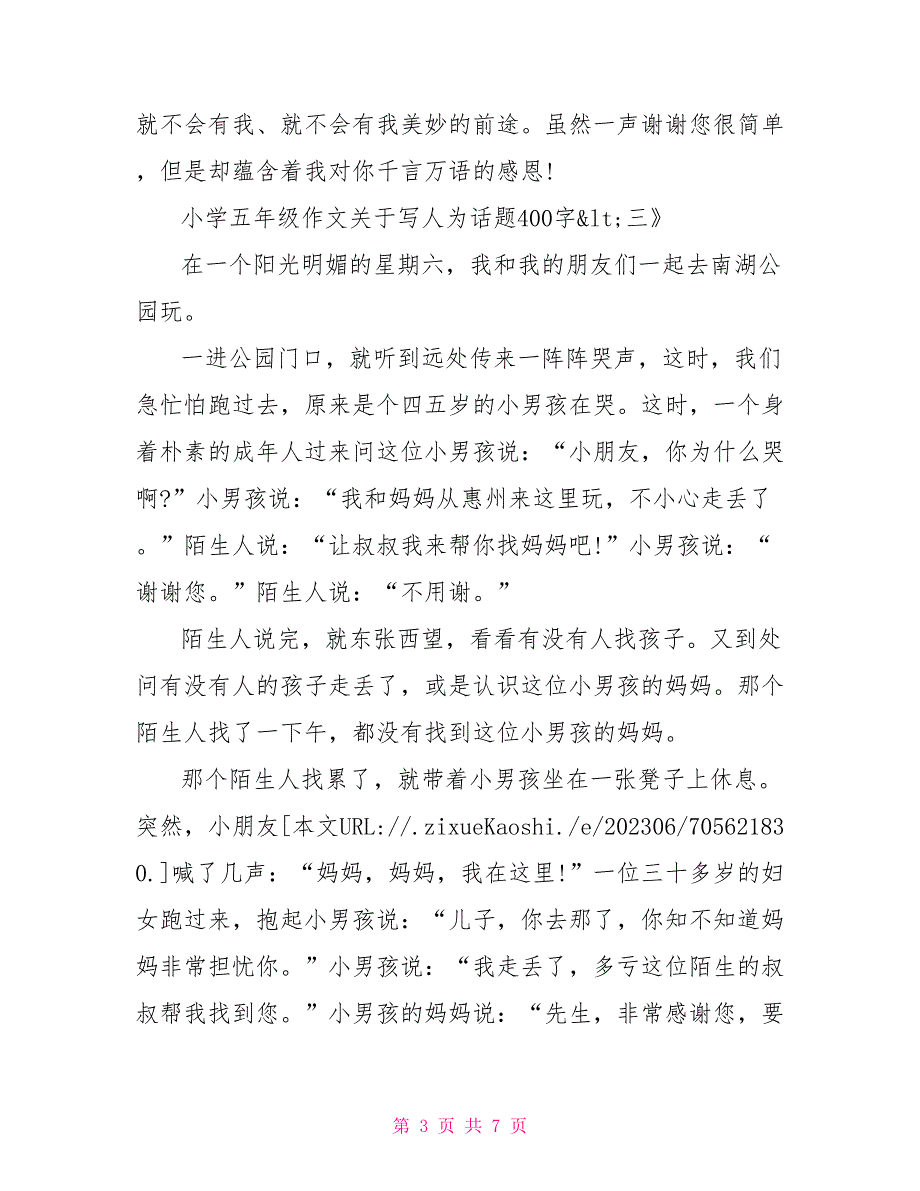 关于写人为话题小学五年级作文400字1.doc_第3页