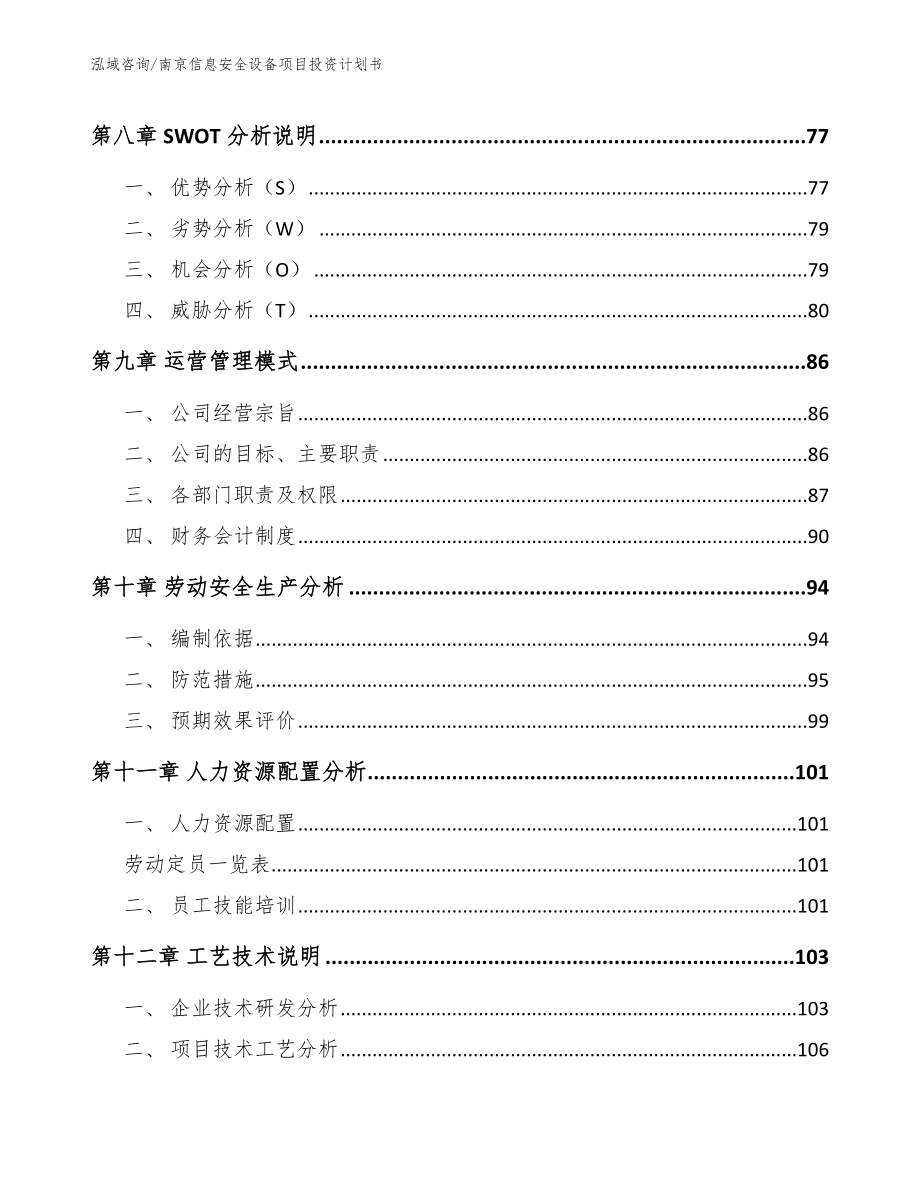 南京信息安全设备项目投资计划书_第4页