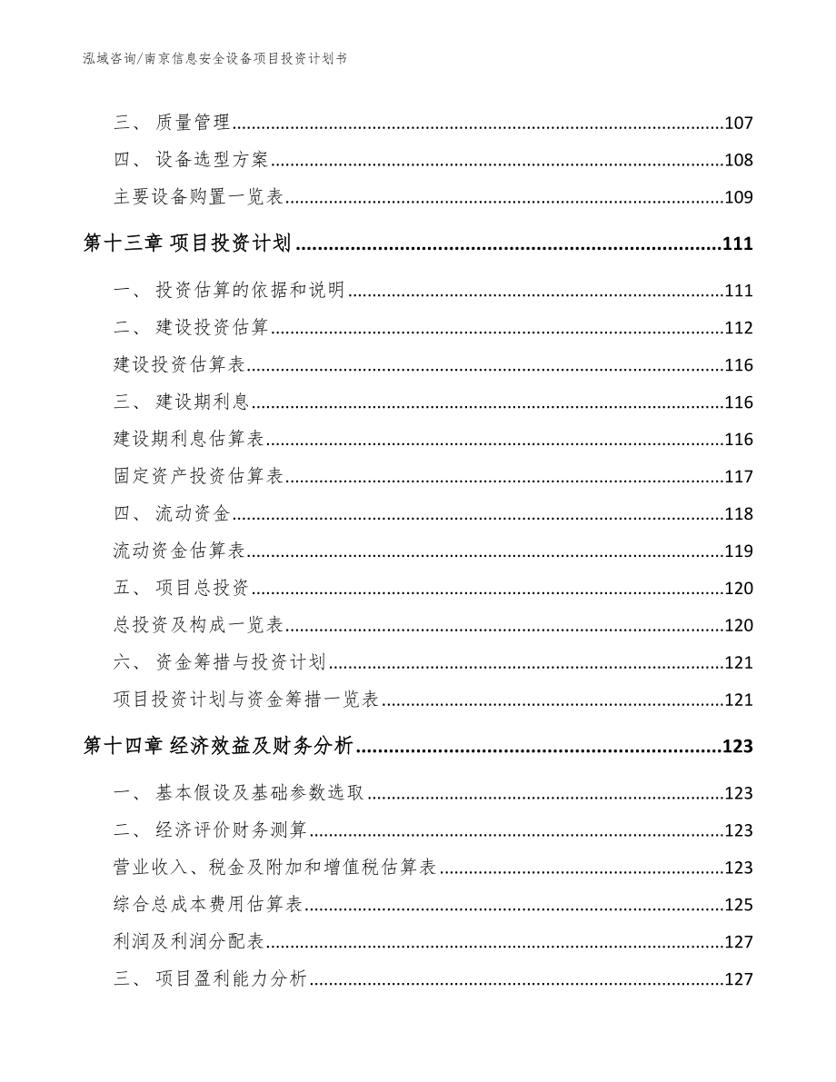 南京信息安全设备项目投资计划书_第5页