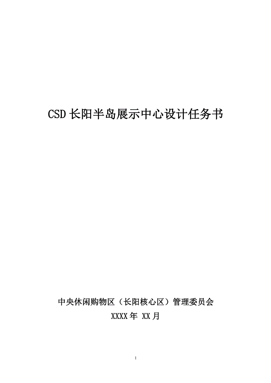 CSD长阳半岛展示中心设计任务书_第1页